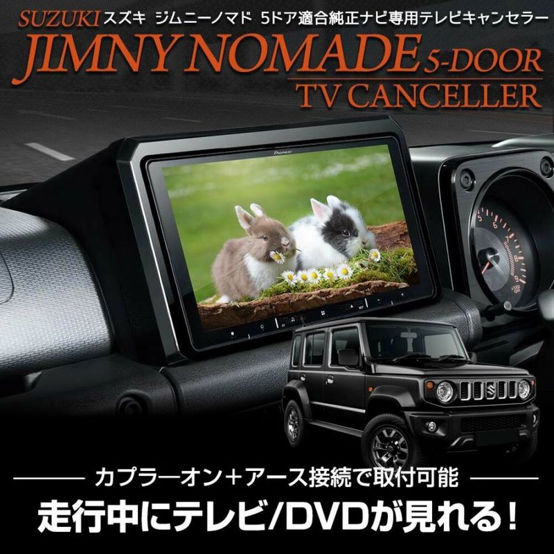 ジムニーノマド 適合 テレビキャンセラー TVキット TV DVD