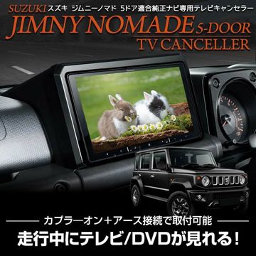ジムニーノマド 適合 テレビキャンセラー TVキット TV DVD キャンセラー カスタム パーツ アクセサリー ドレスアップ JIMNY NOMADE 5DOOR 5ドア ジムニー ノマド  スズキ