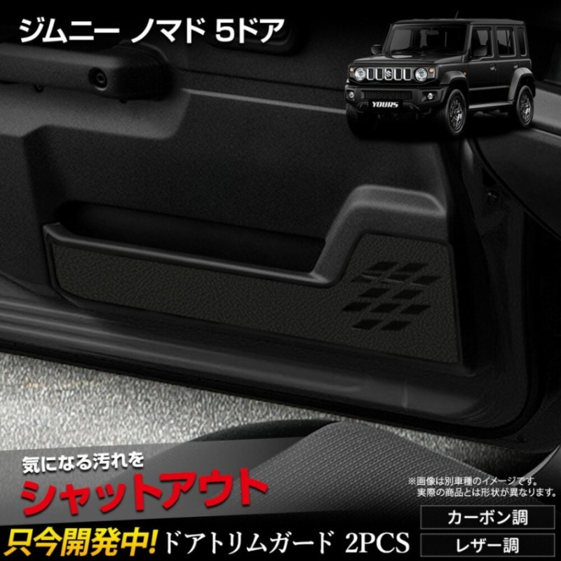 ジムニーノマド 専用 ドアトリムガード フロント用 2PCS 選べる2タイプ