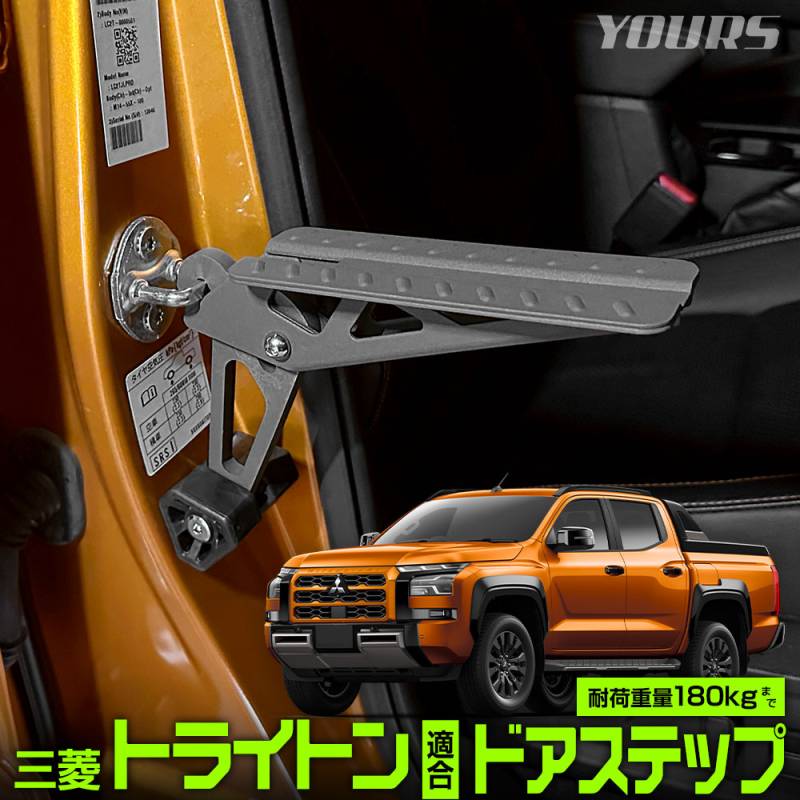 トライトン 三菱 適合 ドアステップ ドアストライカーにかけるだけの