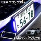 ե󥯥  LEDʥСե졼 ʼ å FRONX LED ʥС ե졼  å  ѡ ꡼ ɥ쥹å SUZUKI  [5]