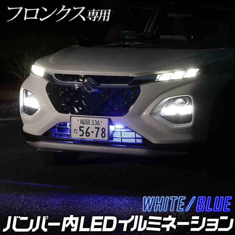LEDイルミネーション　オーダー品 フロンクス 専用 LED バンパー内 イルミネーション 【ホワイト／ブルー