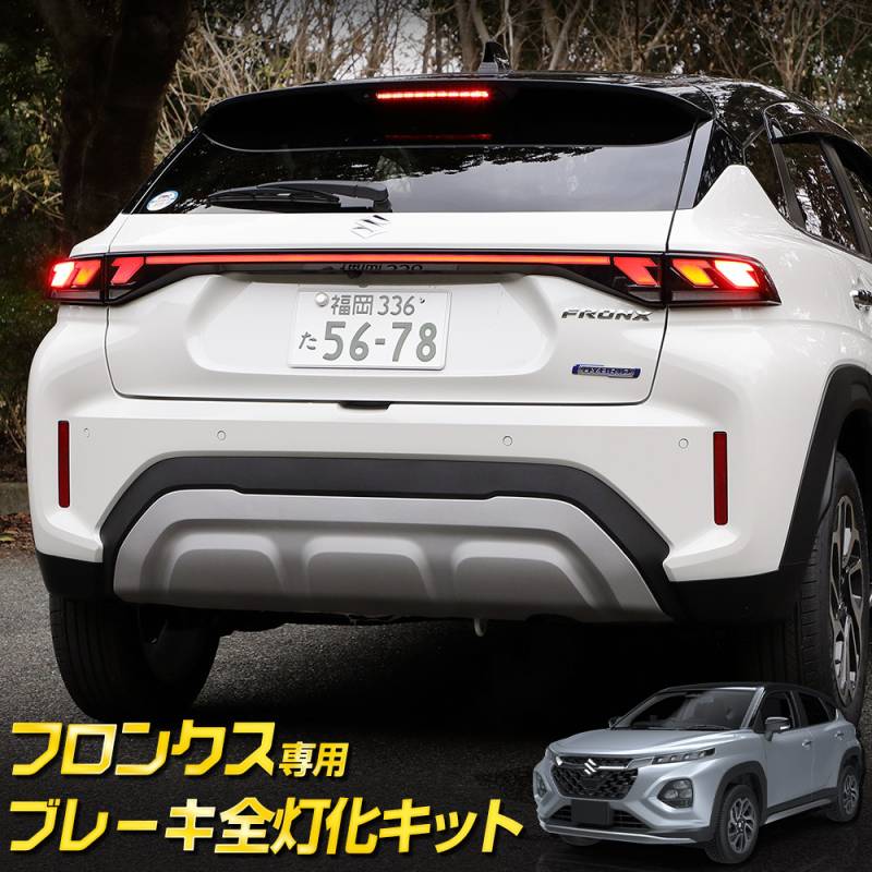 スズキフロンクスコンビネーションランプ フロンクス 専用 ブレーキ全灯化キット LED 全灯化 ブレーキ FRONX