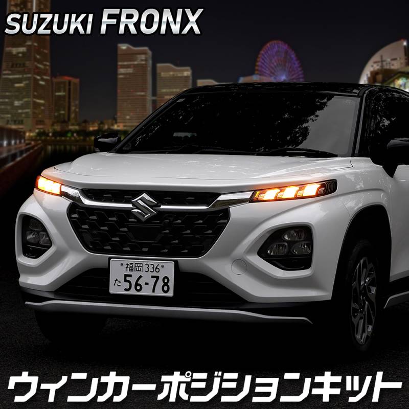 フロンクス 車種専用 LED ウィンカーポジション キット FRONX
