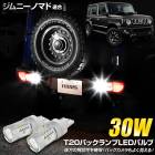 ジムニー ノマド 5ドア 適合 T20 バックランプ  ダブル ウェッジ球 1個：純白色 車検対応 視認性抜群 爆光★30W jimny NOMADE  リア テール カスタム パーツ アクセサリー 