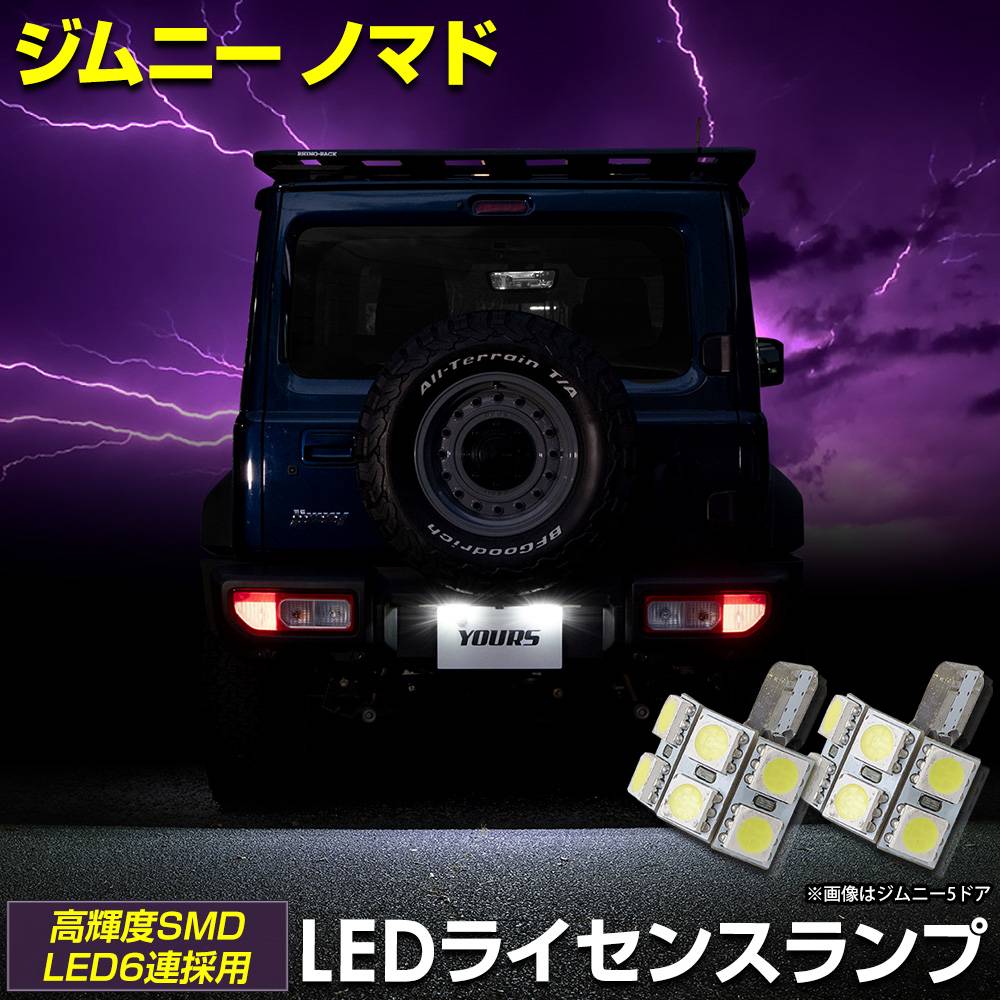 ジムニーノマド 専用設計 LED ライセンスランプ ナンバー灯 車検対応
