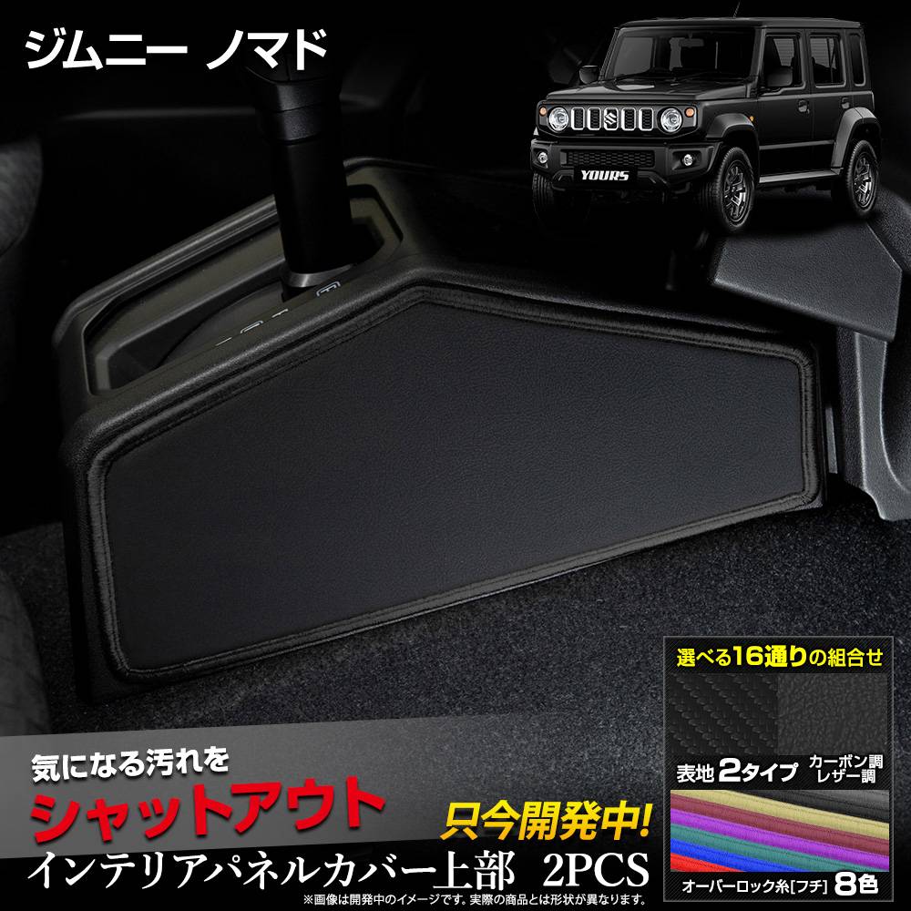 ����ˡ��Υޥ� ���� ����ƥꥢ�ѥͥ륫�С� ���� 2PCS ���٤�2�����סΥ����ܥ�Ĵ���쥶��Ĵ�� ���å������� JIMNY NOMADE 5door �ǥ����� ˥�� ������ �� ���� �ɻ� �������� �ݸ� ����ƥꥢ�ѥͥ� ����ѥ� 5�ɥ� ����ˡ� �Υޥ�  ������ SUZUKI [5]-2