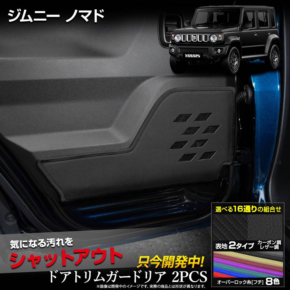 ジムニーノマド 専用 ドアトリムガード リア 2PCS 選べる2タイプ