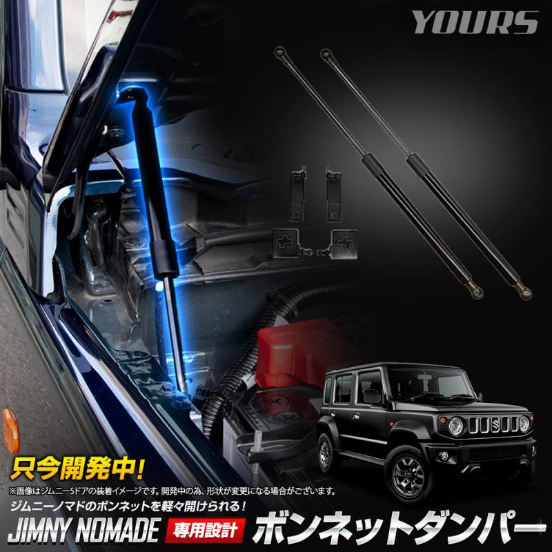 予] ジムニーノマド 専用 ボンネットダンパー JIMNY NOMADE ジムニー