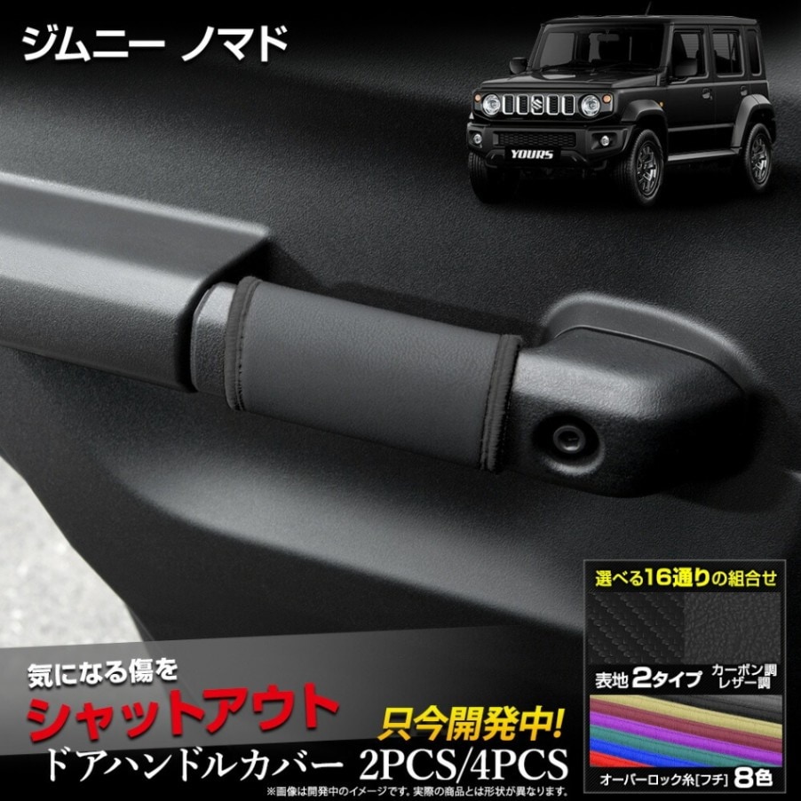 ジムニーノマド 専用 ドアハンドルカバー [2PCS/4PCS] 選べる2タイプ
