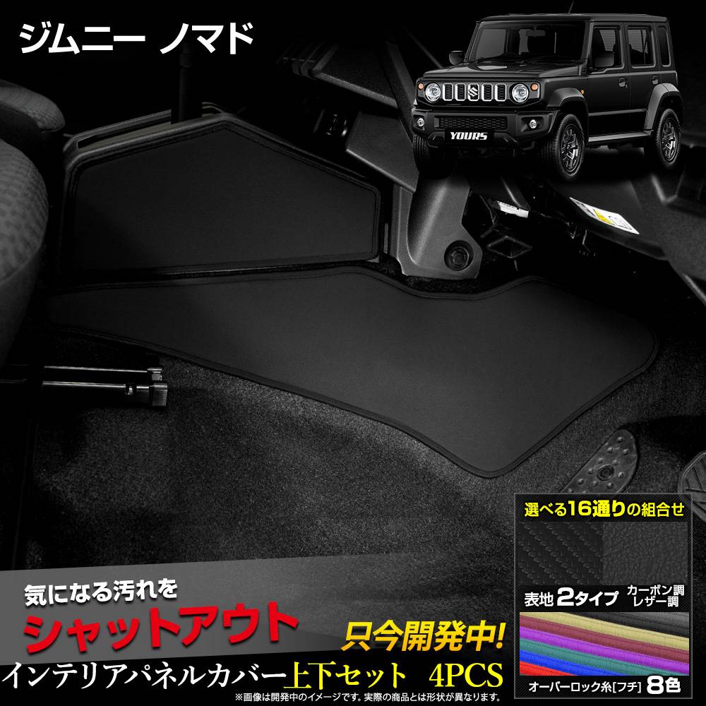 ジムニーノマド 専用 インテリアパネルカバー 上下セット 4PCS 選べる2