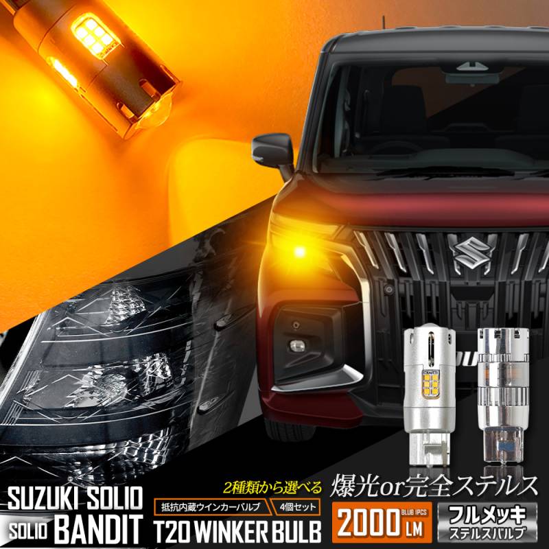 ソリオ ソリオバンディット MAD7S 適合 ウインカー 抵抗内蔵 4個/1set