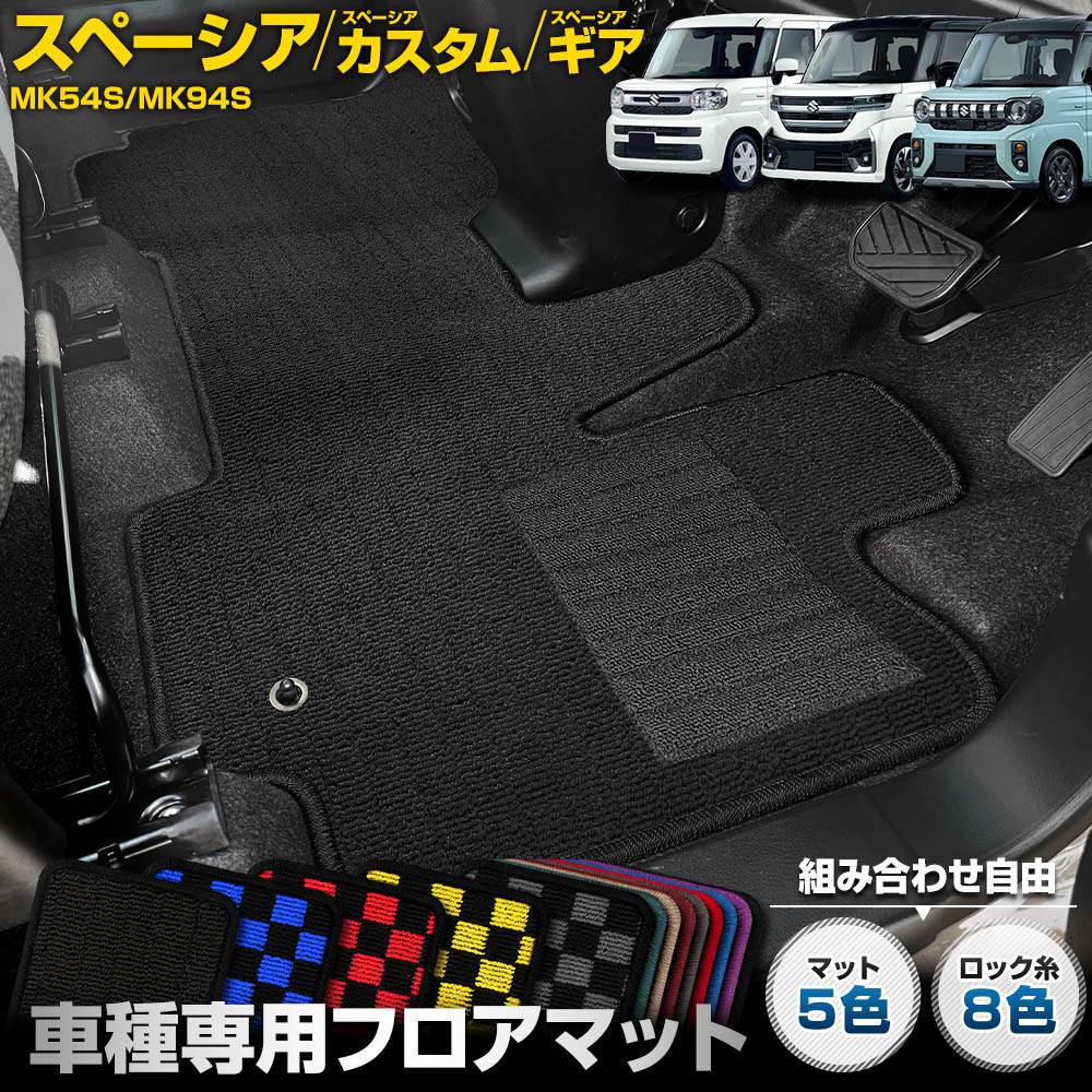 スズキ スペーシアカスタム 専用 フロアマット 0000000033812_W7KW5lb.jpg