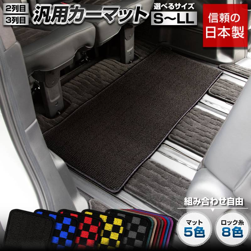 2列目 3列目 汎用 カーマット フロアマット サイズ選べる 7サイズ展開 