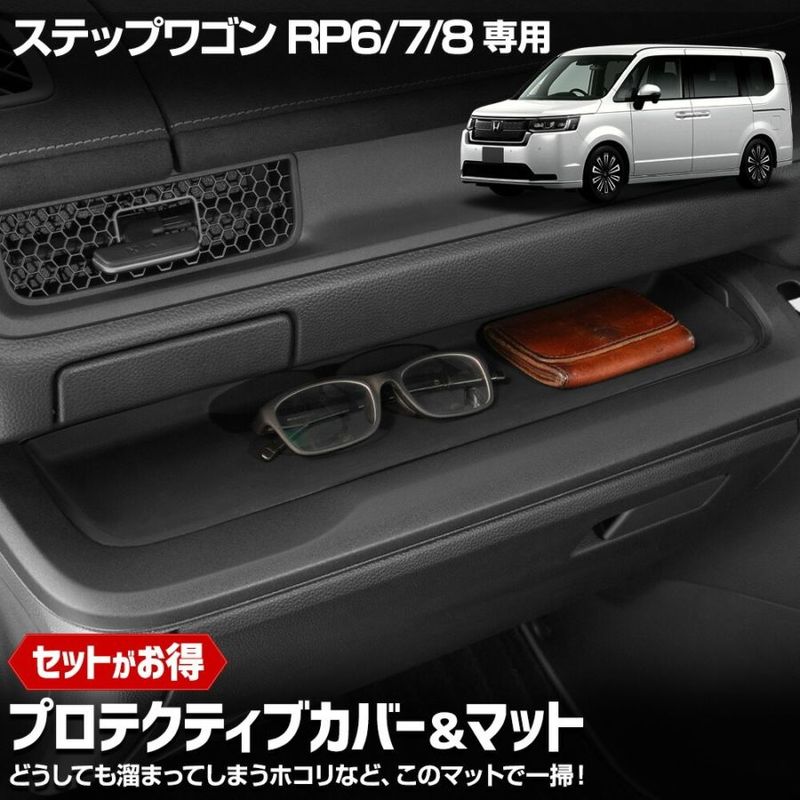 ステップワゴン RP6/RP7/RP8 専用 プロテクティブカバー&マット