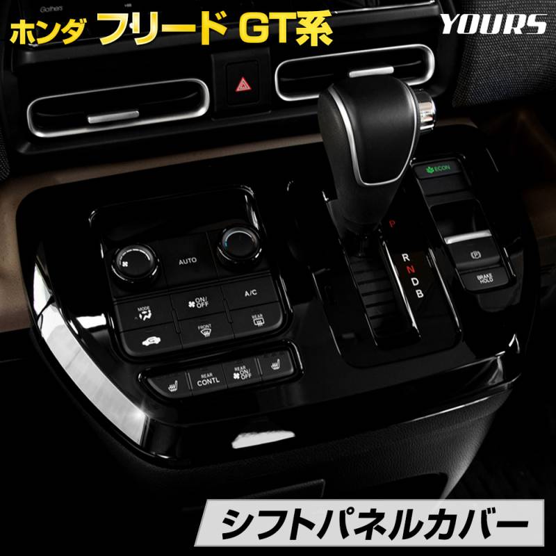 フリード 専用 シフトパネルカバー【ピアノブラック】 FREED GT メッキ