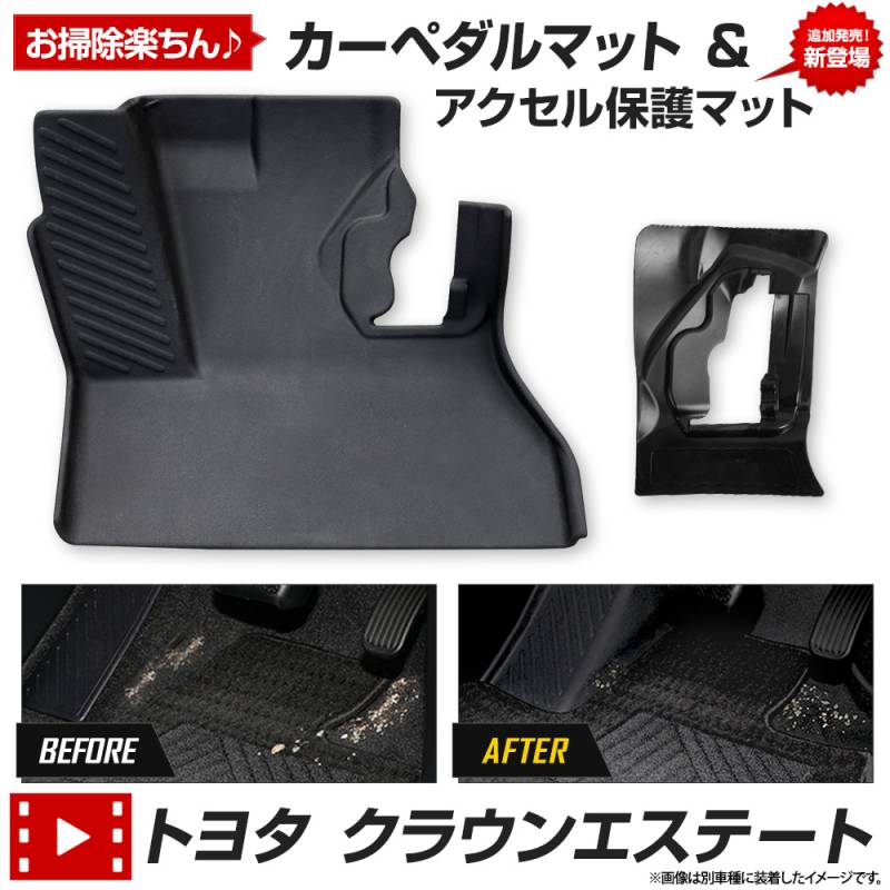クラウン エステート 専用 カーペダルマット CROWN ESTATE フロア 