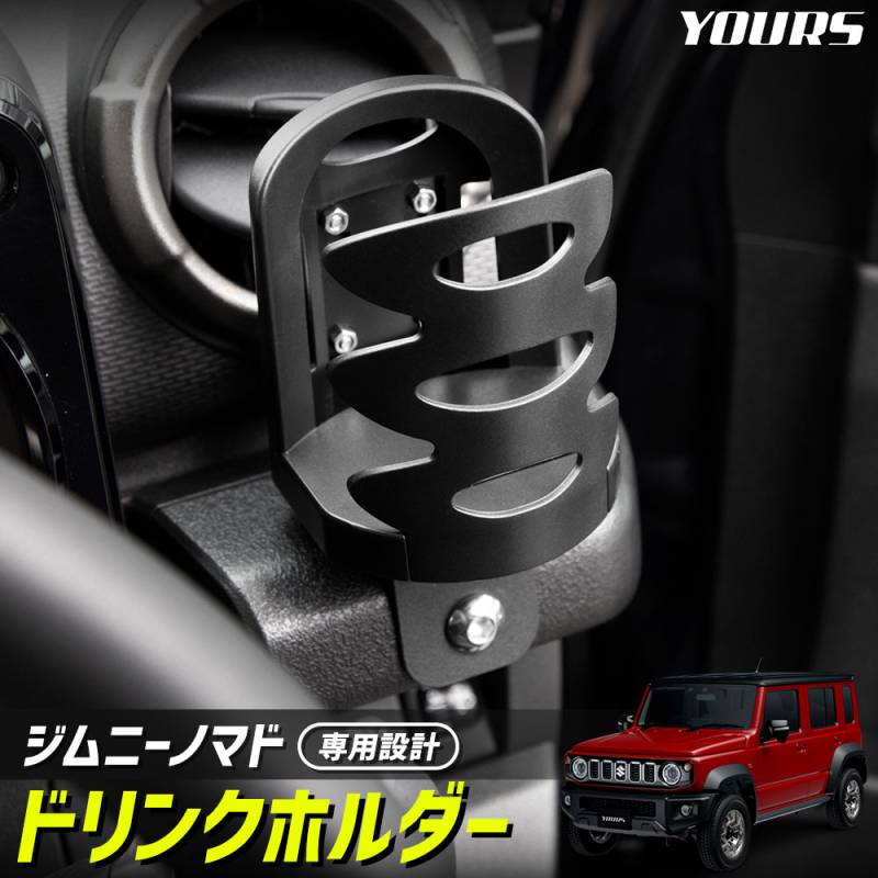 ジムニーノマド 専用 ドリンクホルダー Jimny NOMADE 増設 調整機能