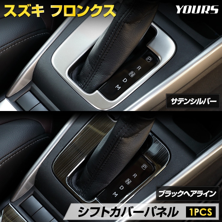 フロンクス 専用 シフトカバーパネル【サテンシルバー／ブラック
