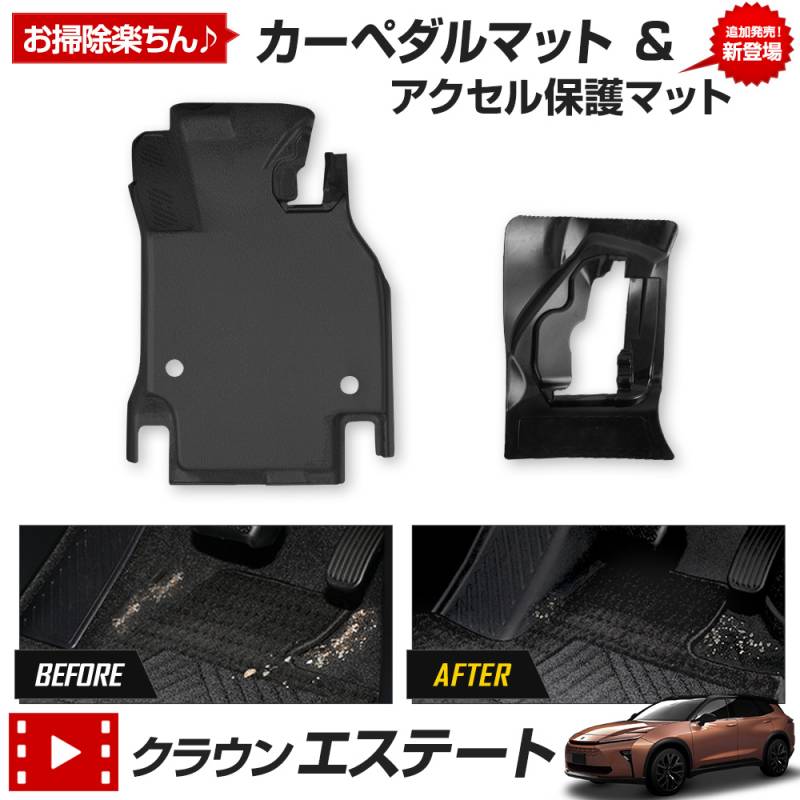 クラウン エステート 専用 カーペダルマット フルカバータイプ CROWN 
