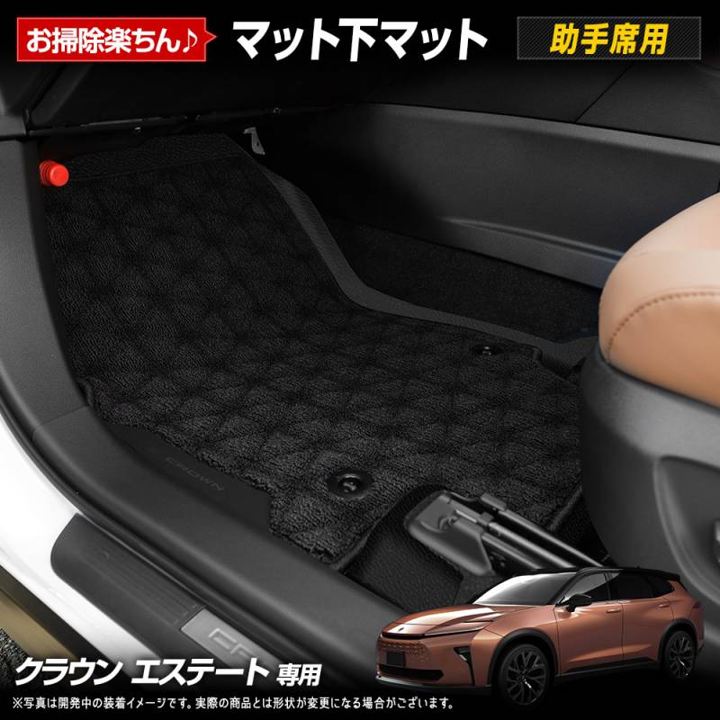 クラウン エステート 専用 3Dマットシリーズ マット下マット [助手席用 