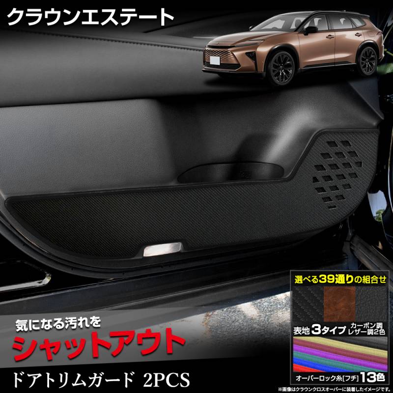クラウン エステート 専用 ドアトリムガード フロント用 2PCS 選べる3