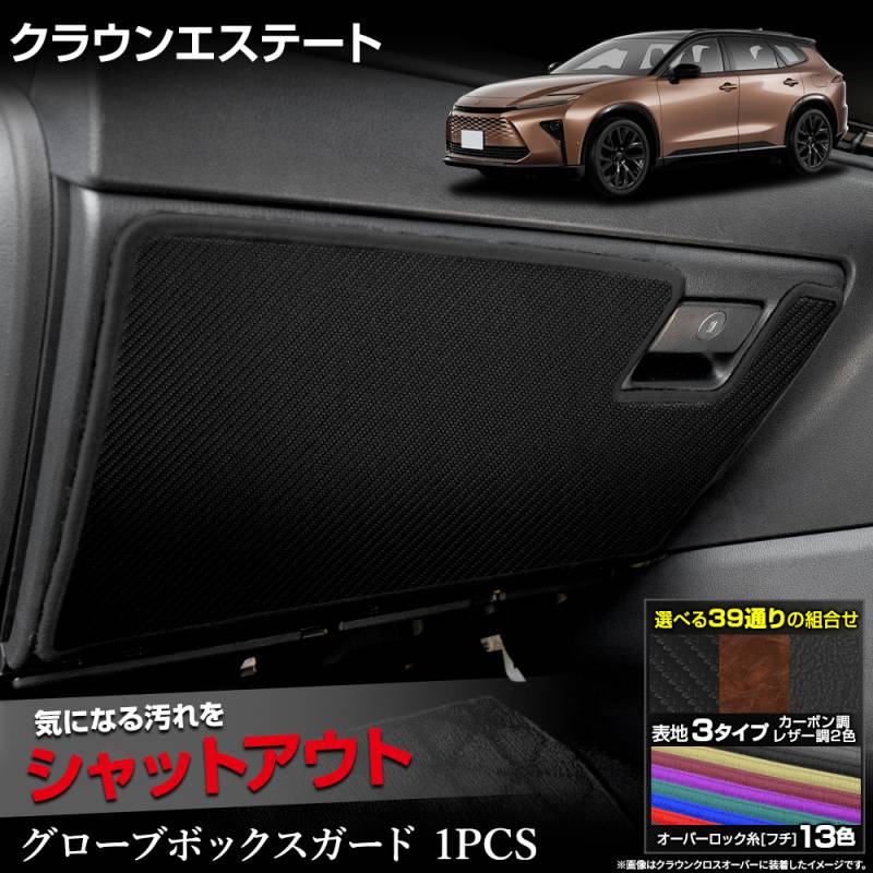 ガウンレザー 箱あり クラウン エステート 専用 グローブボックスガード 1PCS 選べる3