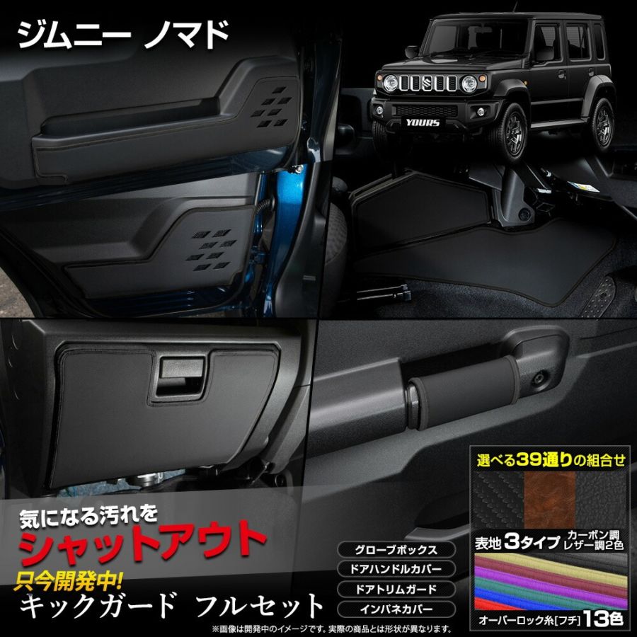 予] ジムニー ノマド 5ドア 専用 キックガード フルセット 13PCS