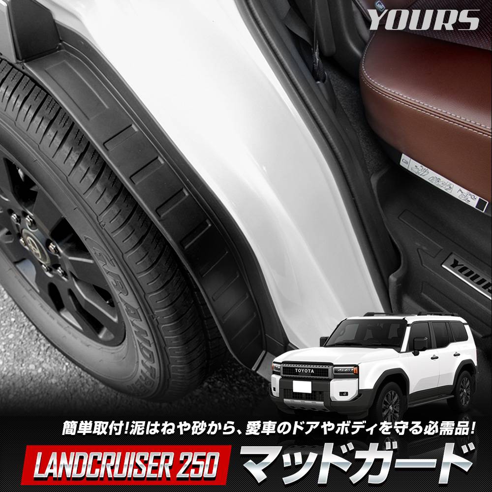 ランクル250マッドガードセット Amazon | Uxi.Shop 新型ランドクルーザー250系に対応 ランクル