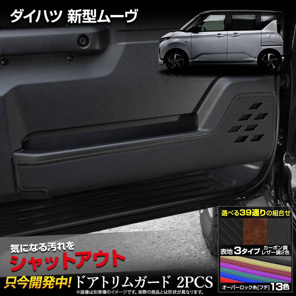 新型 ムーヴ 専用 ドアトリムガード フロント用 2PCS 選べる3タイプ