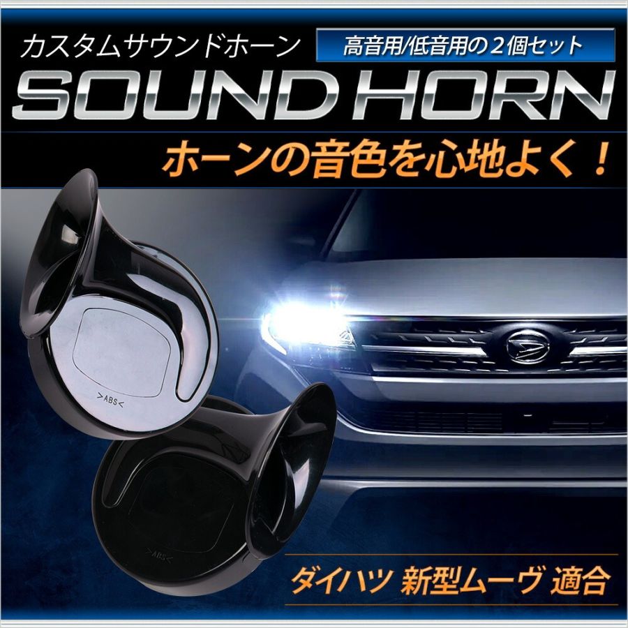 新型 ムーヴ 適合 カスタムサウンド ホーン MOVE 高音 低音 2個1セット 