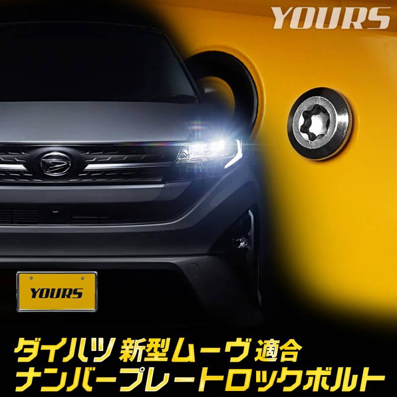 新型 ムーヴ 適合 ナンバープレート ロックボルト 【M6 x 22.2mm