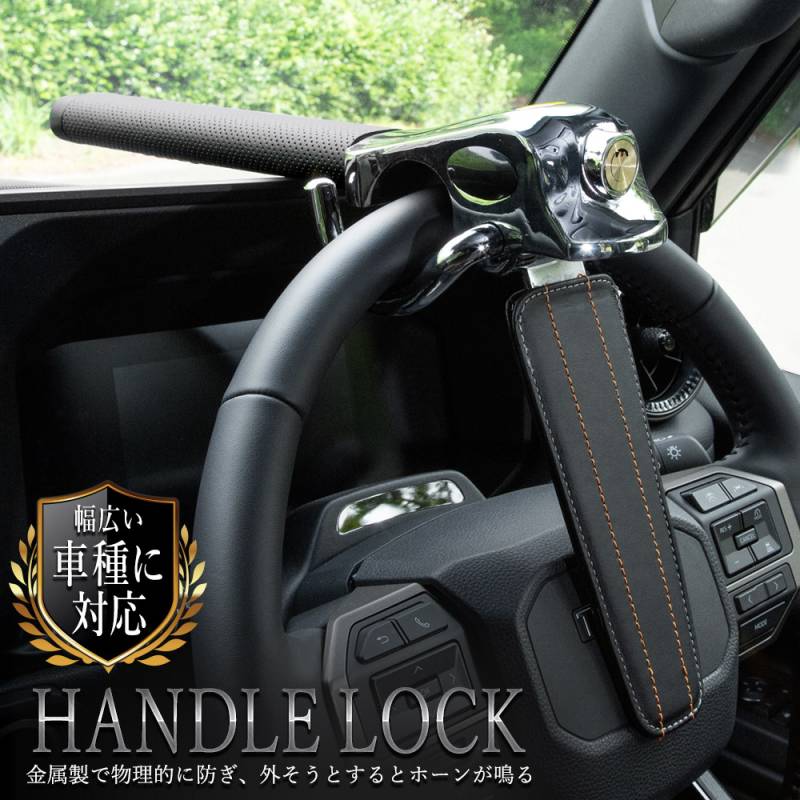 ハンドルロック LX-200 ハンドルロック | カーセキュリティ | 中発販売