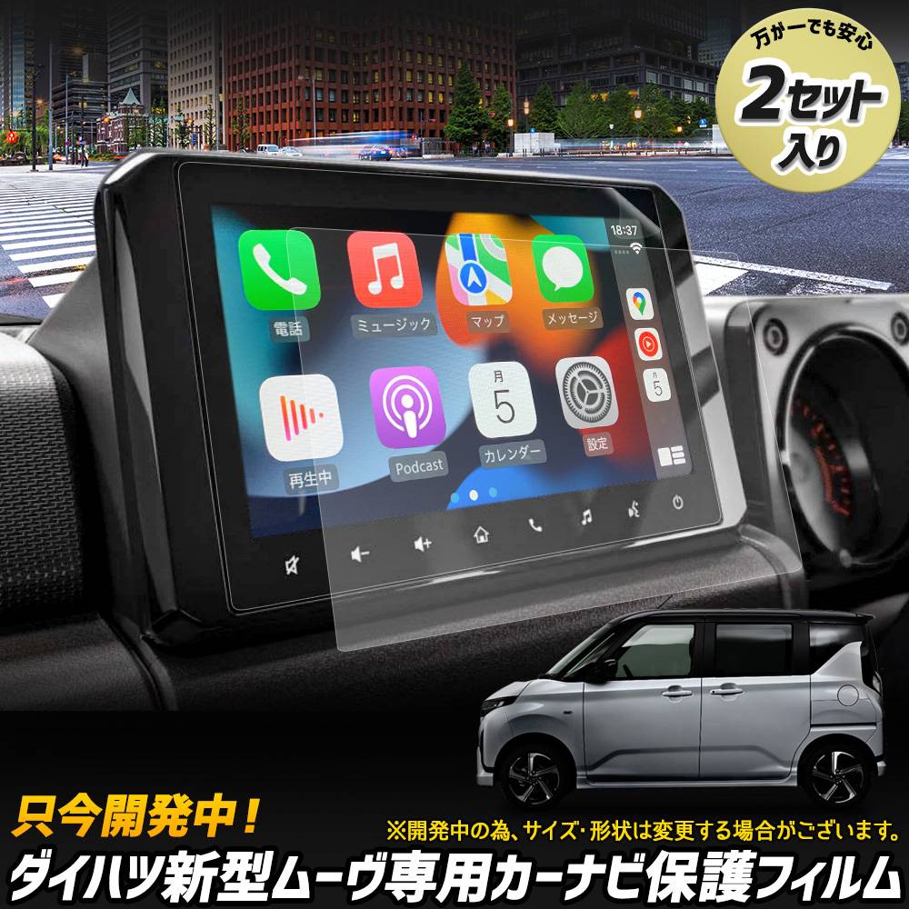 新型 ムーヴ 専用 カーナビ保護フィルム （2枚セット）MOVE クリア