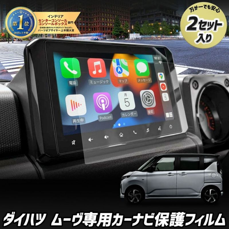 新型 ムーヴ 専用 カーナビ保護フィルム （2枚セット）MOVE クリア