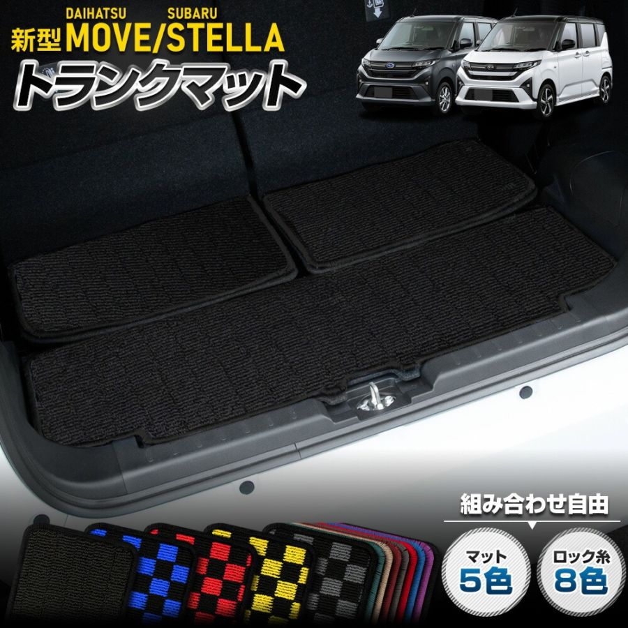 新型 ムーヴ ステラ 専用トランクマット [黒色 チェック柄] ラゲッジ