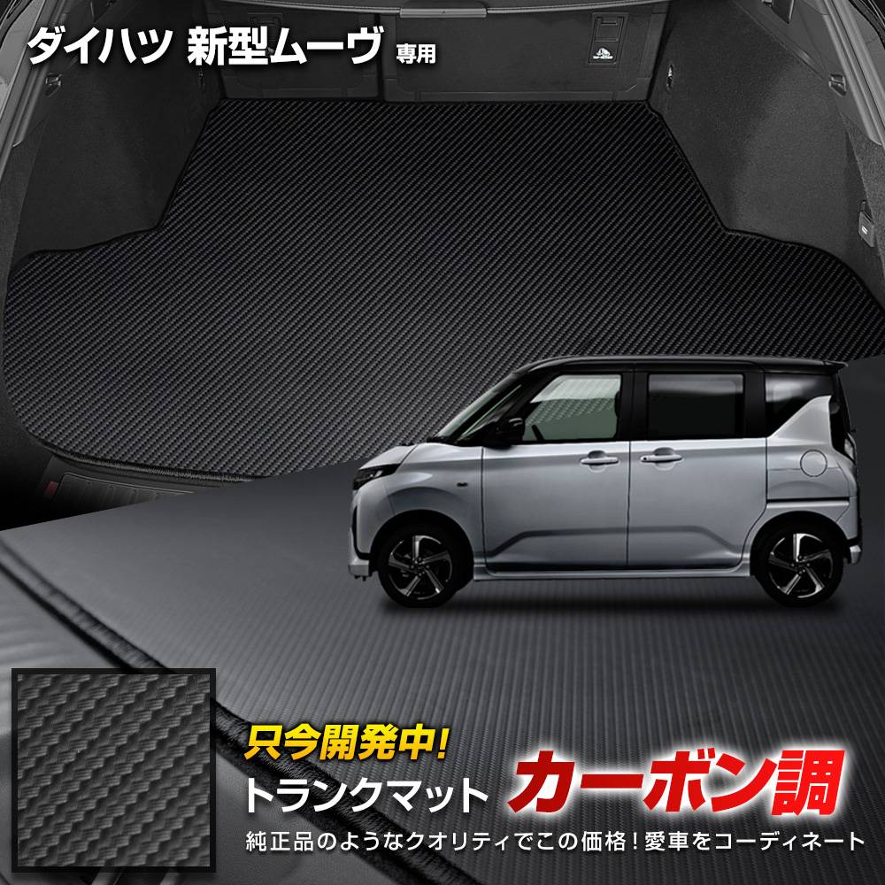 予] 新型 ムーヴ 専用 カーボン調トランク マット ラゲッジ