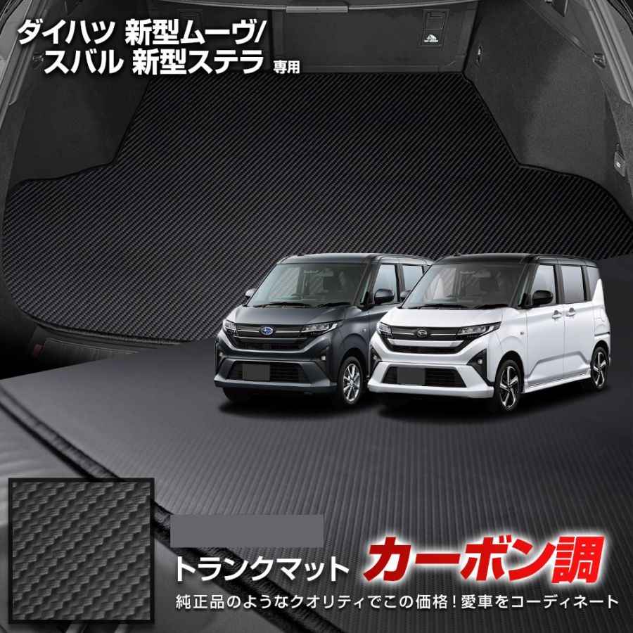 新型 ムーヴ ステラ 専用 カーボン調トランク マット ラゲッジマット