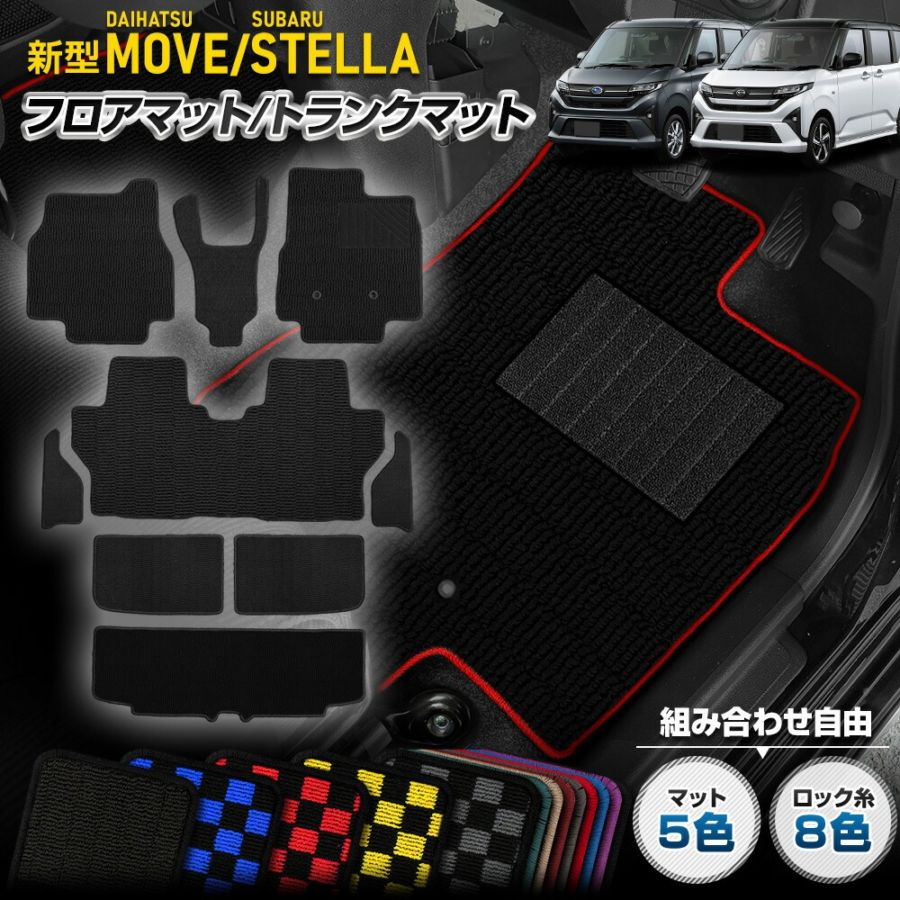 セット割】新型 ムーヴ / ステラ 専用 フロアマット＋トランクマット