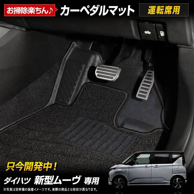 予] 新型 ムーヴ 専用 カーペダルマット MOVE フロアマット