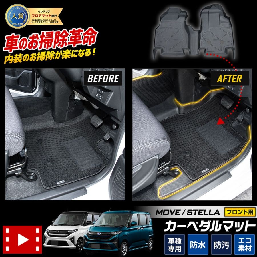 新型 ムーヴ 専用 フロント カーペダルマット [フロントのみ] フロア