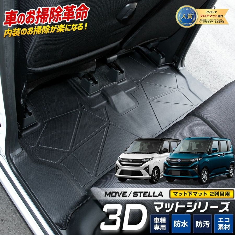 ムーヴL160ムーヴ希少スボルザマット 新型 ムーヴ 専用 マット下マット [2列目] 3Dマットシリーズ セカンド