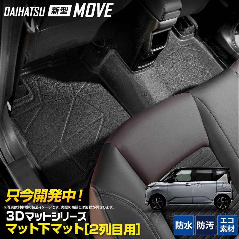 新型 ムーヴ 専用 マット下マット [2列目] 3Dマットシリーズ セカンド