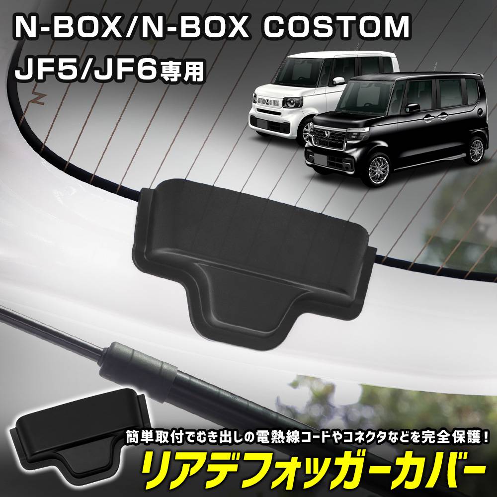N-BOX N-BOX JF5 JF6  ꥢǥեåС ̥ܥå CUSTOM ꥢɥ Хåɥ Ǯ ݸС ɻ ñ   ѡ ꡼ ɥ쥹å HONDA ۥ [1]