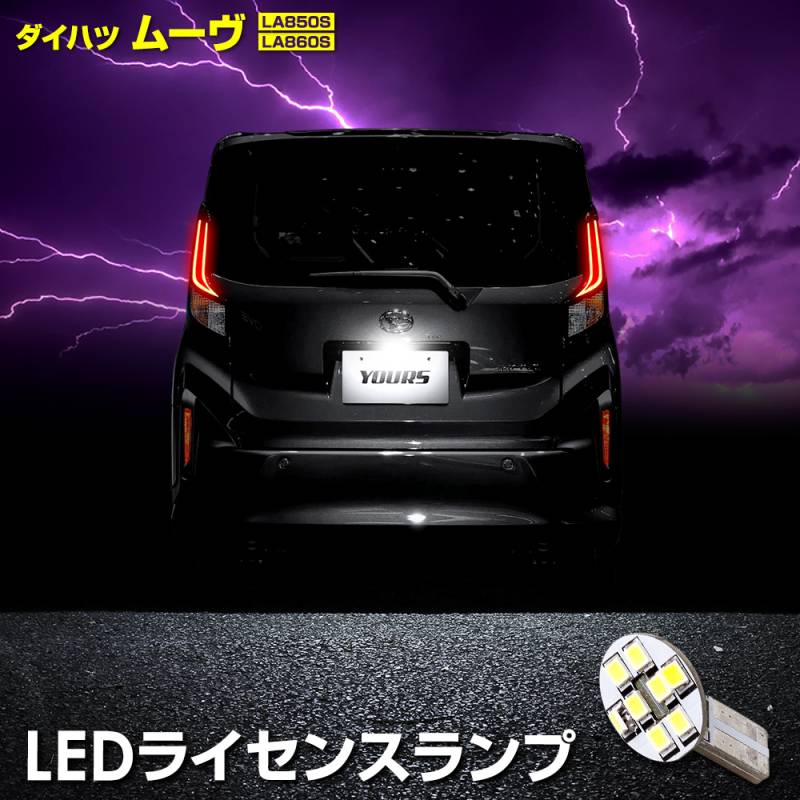 新型 ムーヴ 車種専用設計 LED ライセンスランプ LA850S / LA860S