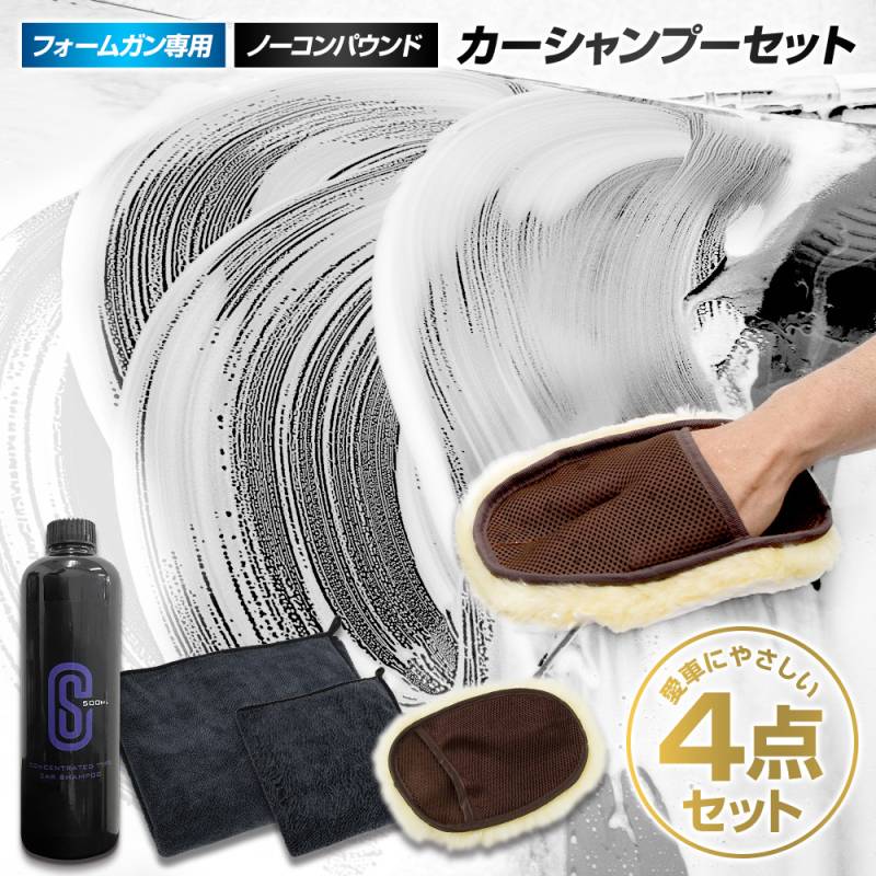 洗車 フォームガン専用 カーシャンプーセット 容量選べる [500ml] [2L