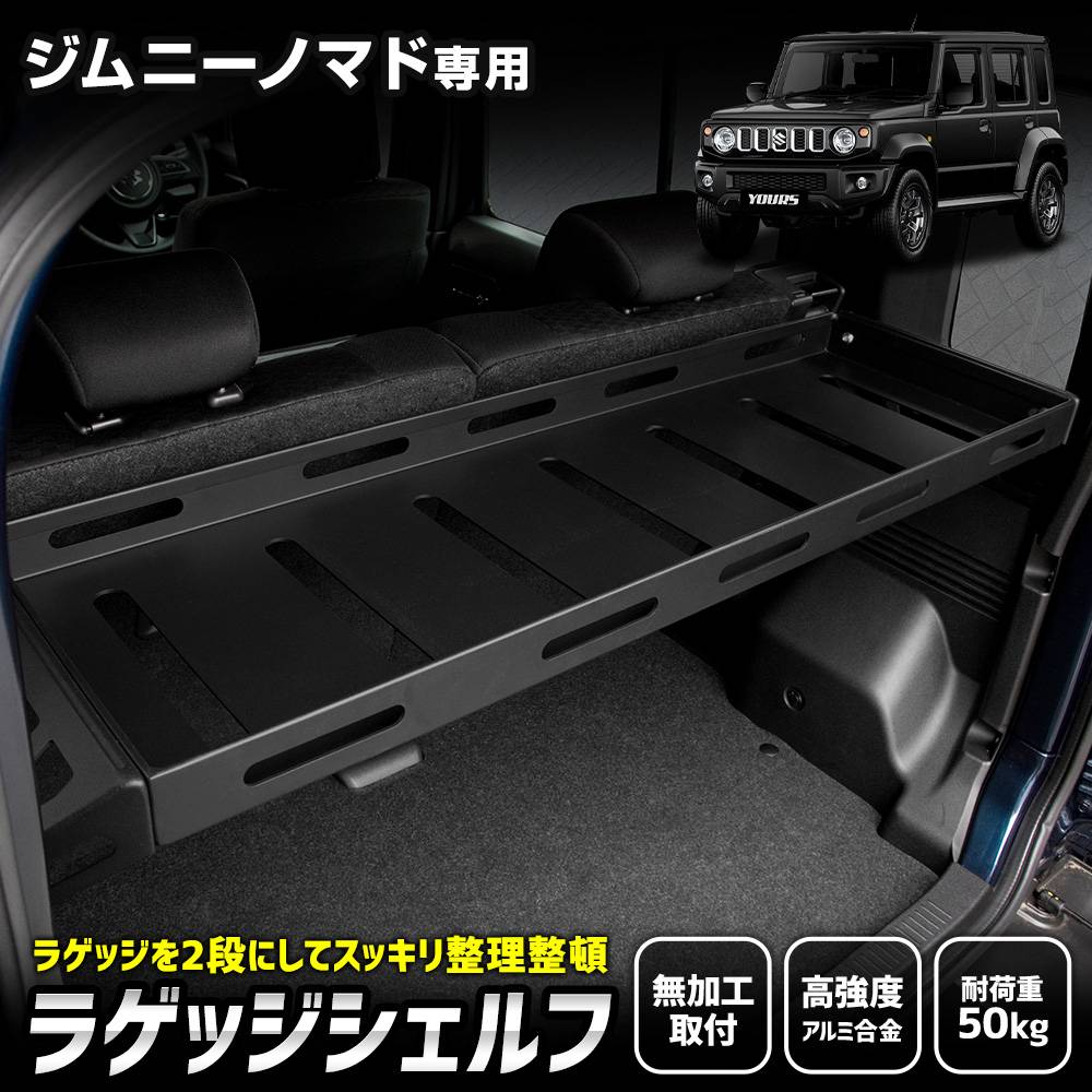 らむ出品 予] ジムニーノマド 専用 ラゲッジシェルフ ラゲッジラック 収納 増設