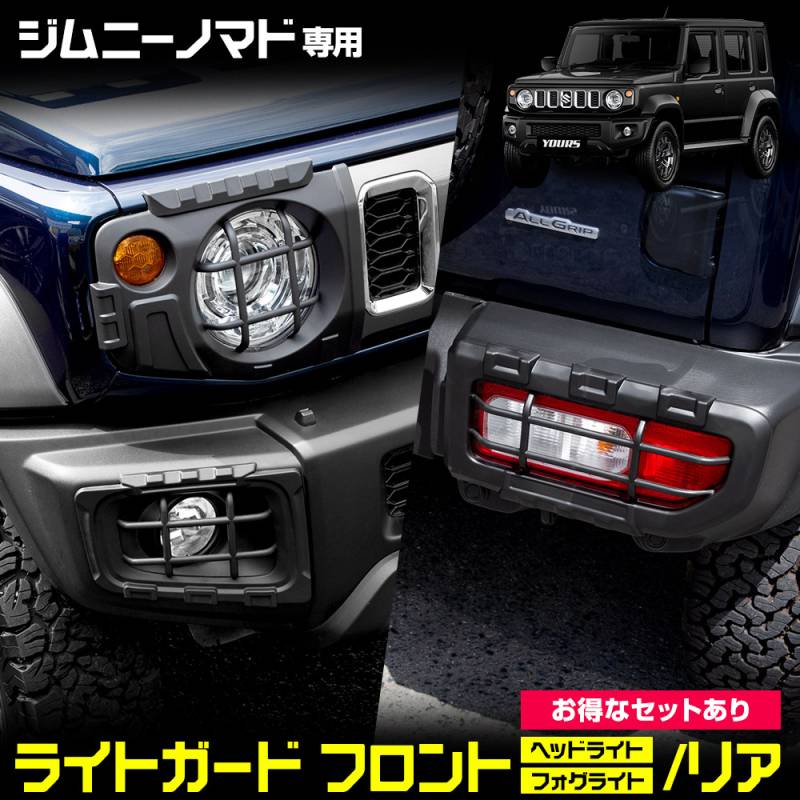 お得なセット】 ジムニーノマド 専用 ライトガード [ヘッドライト