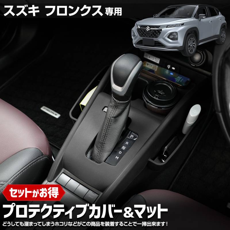 フロンクス 専用 プロテクティブカバー＆マット 保護 傷防止 手入れ
