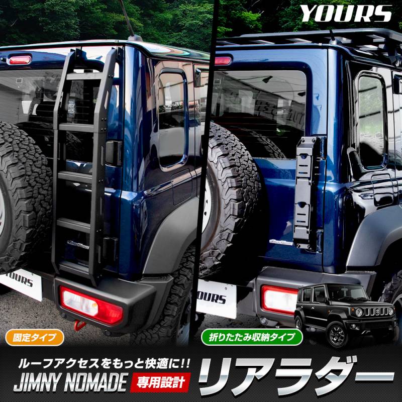 予] ジムニーノマド 専用 リアラダー 固定タイプ 折りたたみタイプ